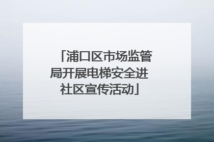 浦口区市场监管局开展电梯安全进社区宣传活动